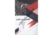 تکنولوژی روز خودرو احسان حسین پور انتشارات آروین نگار